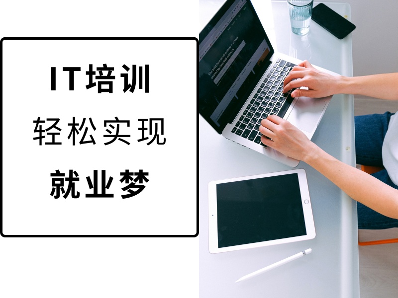 2026北京it培训机构排名该怎样择优挑选？IT培训班TOP5排名一览