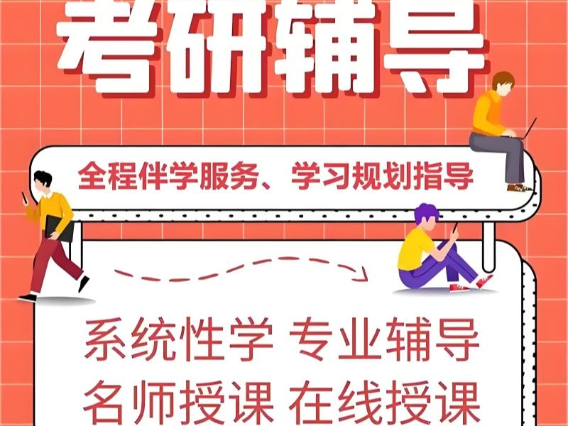 2026青岛大几报名考研辅导班时机最合适？考研培训班TOP6排名一览