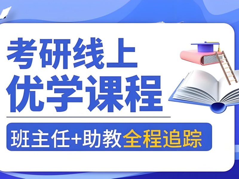 2026青岛考研在线辅导机构适合在职考生？考研培训班TOP6排名一览