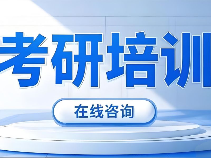 2026青岛考研培训机构价格大概多少？考研培训班TOP3排名一览