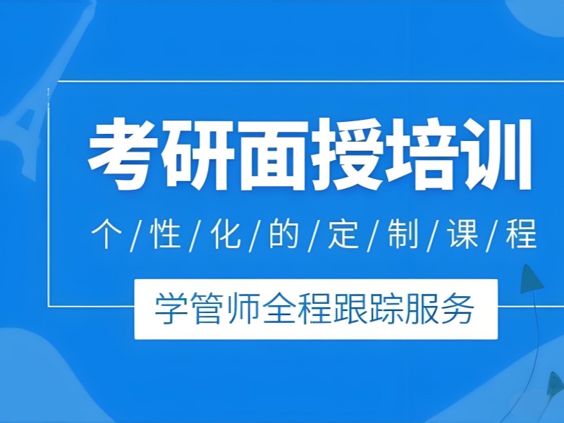 2026青岛考研靠谱的培训机构都有哪些？考研培训班前五排名一览