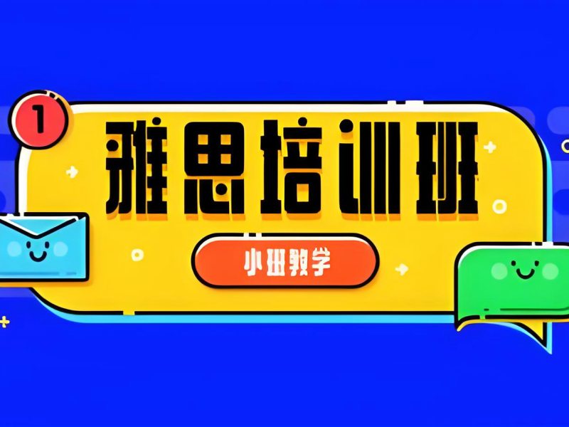 2026合肥高中雅思阅读培训哪家师资更强？雅思培训班TOP5排名一览