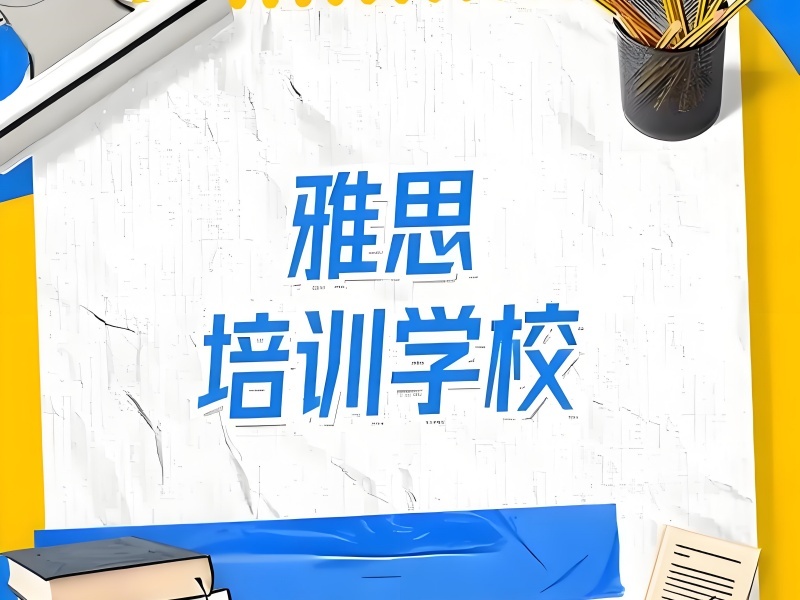 2026合肥如何报名靠谱雅思培训班学习？雅思培训班TOP3排名一览