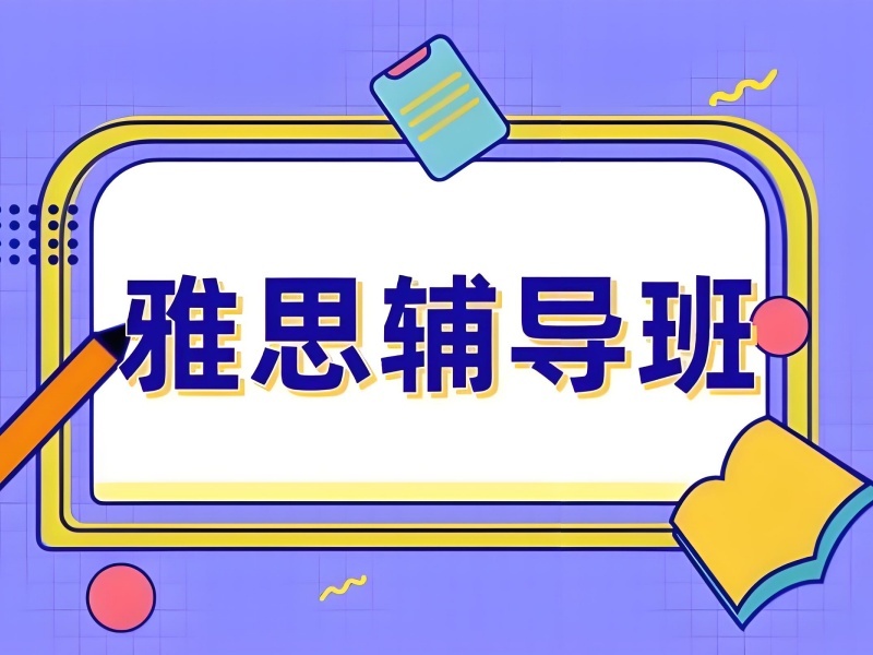 2026合肥零基础雅思培训机构适合新手吗？雅思培训班前六排名一览