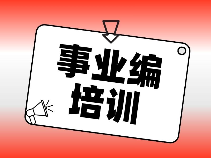 2026哈尔滨事业编培训班哪家靠谱？事业编培训机构前四排名一览