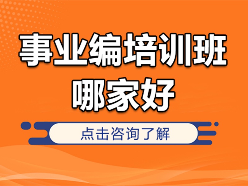 2026哈尔滨事业编培训机构哪家好？事业编培训机构前三排名一览