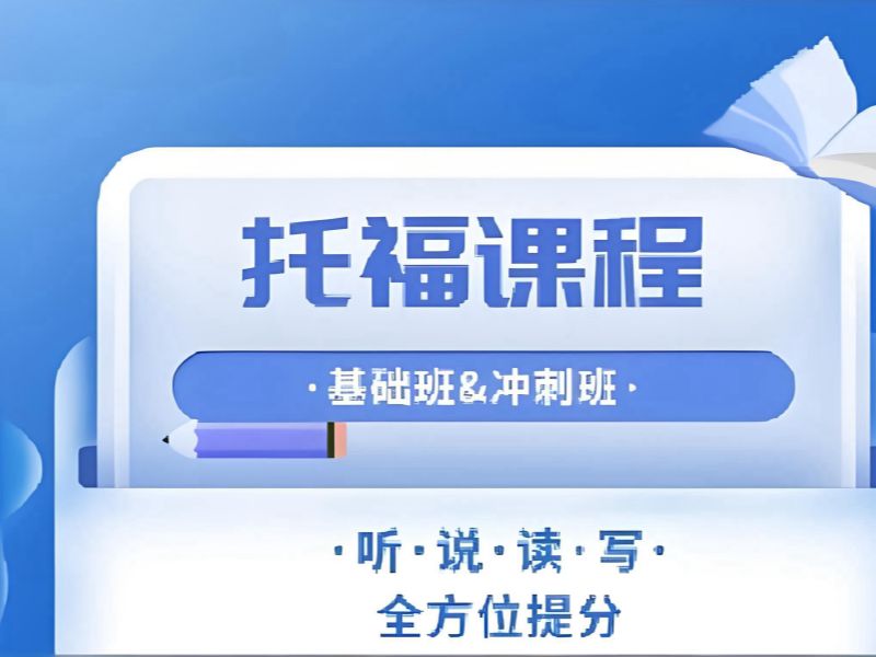 2026合肥托福培训暑假班适合短期冲分吗？托福培训班TOP3排名一览