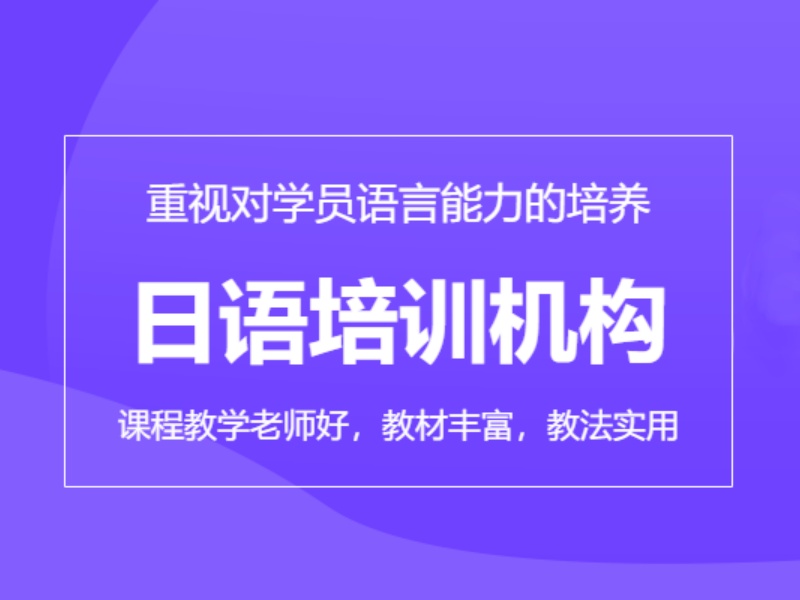 2026东莞日语过级培训选哪家？日语培训机构前四排名一览