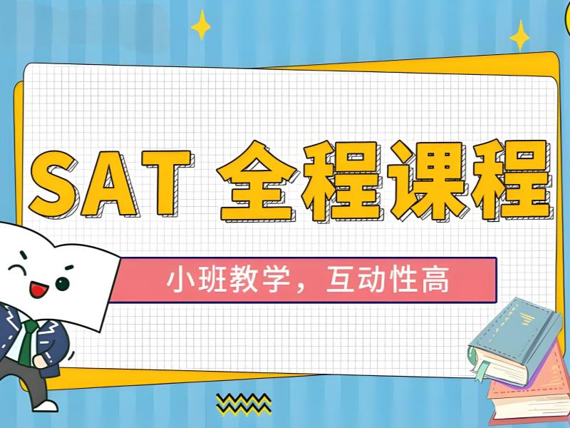 2026合肥口碑好的sat培训机构都有哪些？SAT培训班前五排名一览