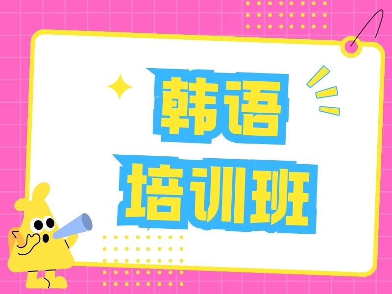 2026东莞韩语培训机构哪家棒？韩语培训机构前三排名一览