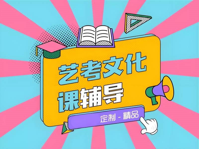 2026苏州针对艺考生的补课机构管理靠谱吗？艺考文化课集训班TOP3排名一览