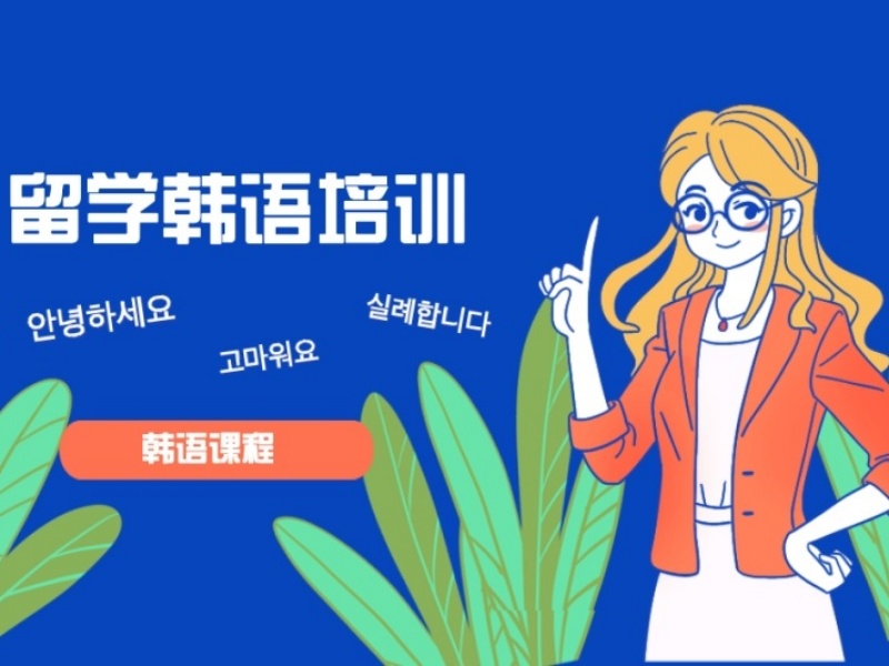 2026东莞韩语业余培训班收费如何？培训机构TOP5排名一览