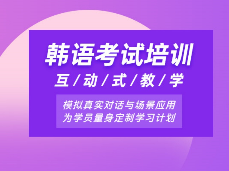 2026东莞韩语学习培训学校怎么找？韩语培训机构TOP4排名一览