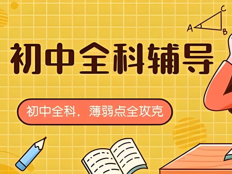 2026苏州附近靠谱初中补习班该怎么寻找？初中全科辅导班TOP6排名一览