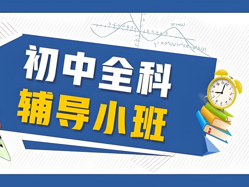 2026苏州初中培训机构哪家教学口碑更佳？初中全科辅导班前五排名一览
