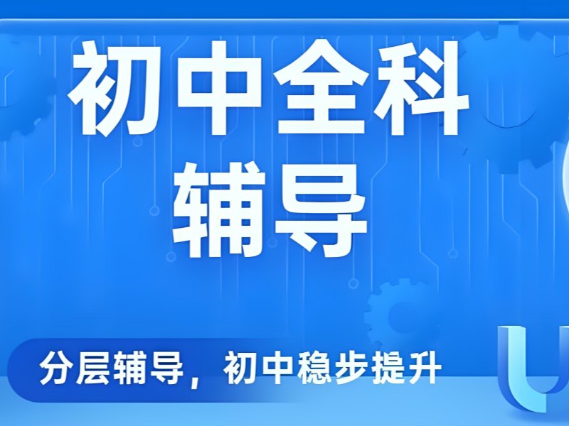 2026苏州正规初中辅导班都分布在哪些区域？初中全科辅导班前五排名一览