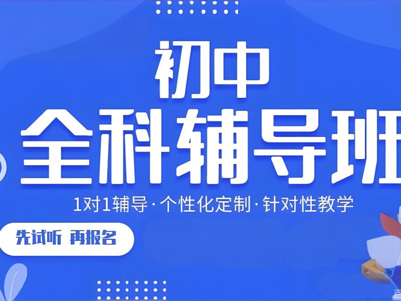 2026苏州初中培训学校排名榜如何择优选择？初中全科辅导班TOP5排名一览