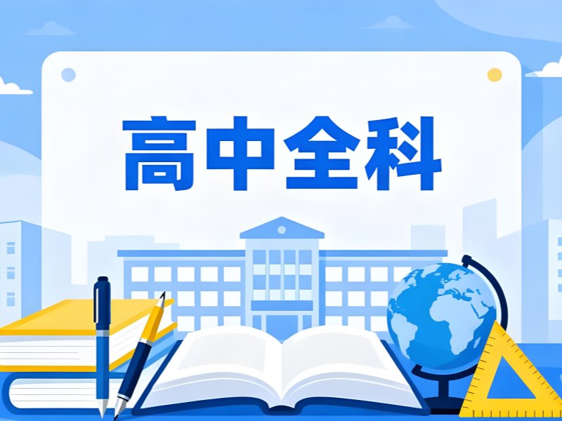 2026苏州哪里能够找到优质高中补习班？高中全科辅导班TOP3排名一览