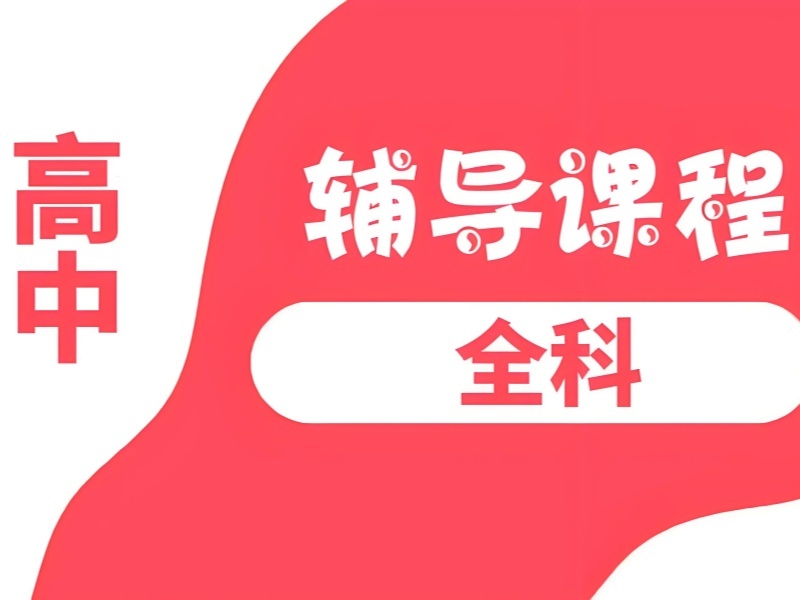 2026苏州高中英语培训机构教学质量怎么样？高中全科辅导班TOP4排名一览