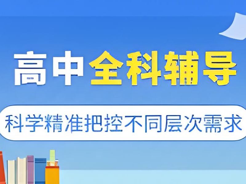2026苏州高中补课挑选什么机构更加合适？高中全科辅导班前五排名一览