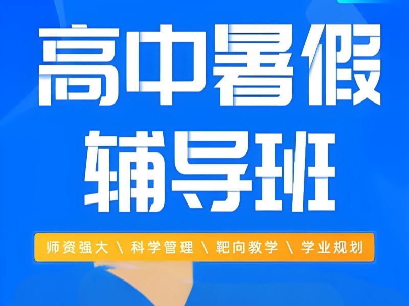 2026苏州高中暑假辅导班适合高三学生冲刺吗？高中全科辅导班前四排名一览
