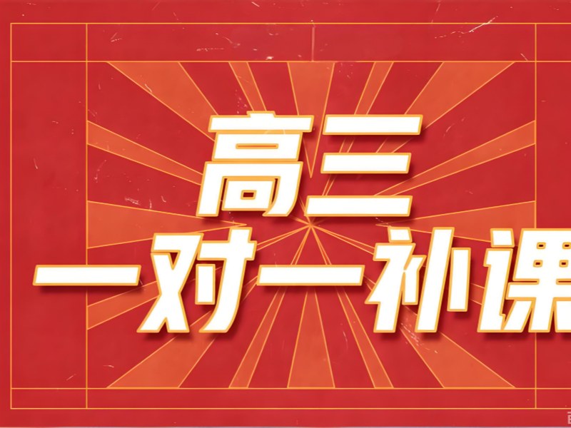 2026苏州高三冲刺一对一集训收费贵吗？高考辅导班TOP3排名一览