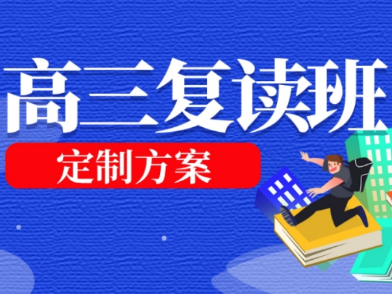 2026武汉高三复读提分机构哪家强？复读机构前五排名一览