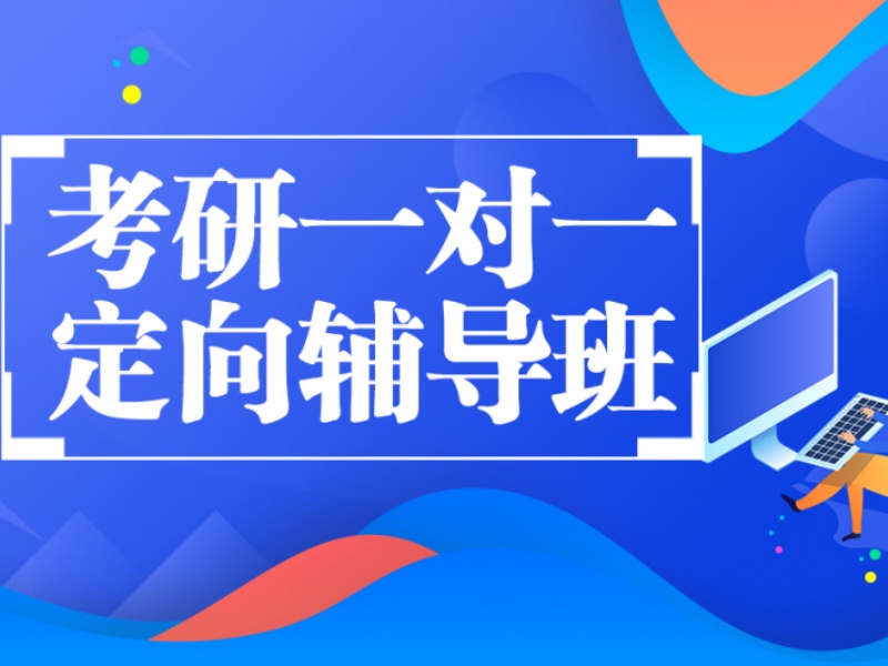 2026济南考研一对一辅导效果哪家好？考研辅导机构TOP3排名一览