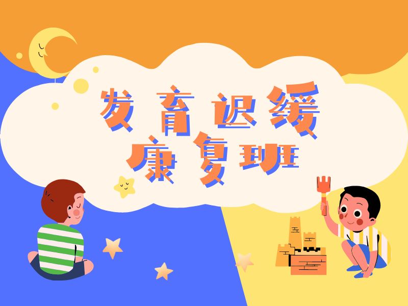 2026重庆语言发育迟缓康复该选哪家？发育迟缓康复机构前4排名一览