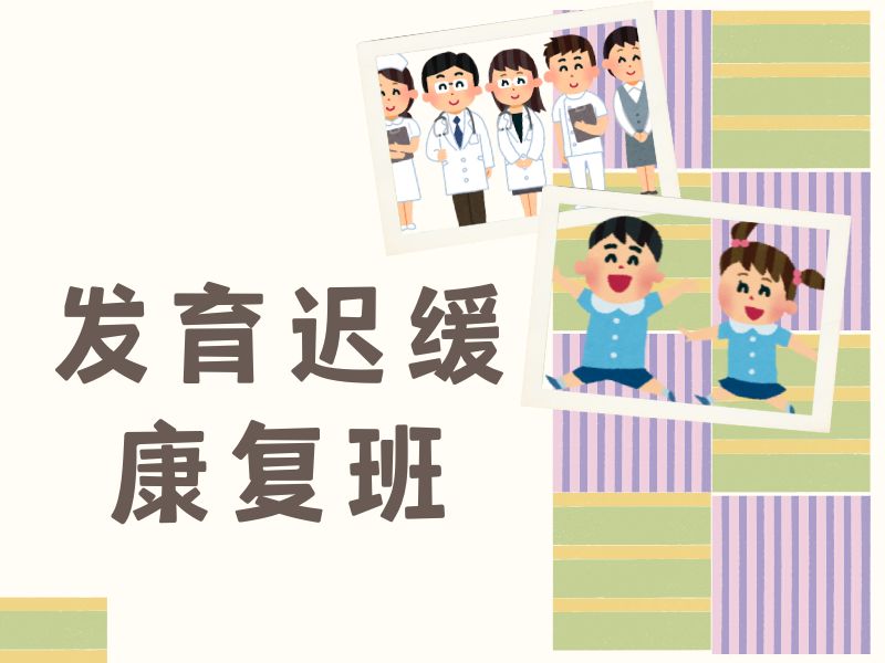 2026重庆发育迟缓康复训练哪家机构好？康复机构前五排名一览