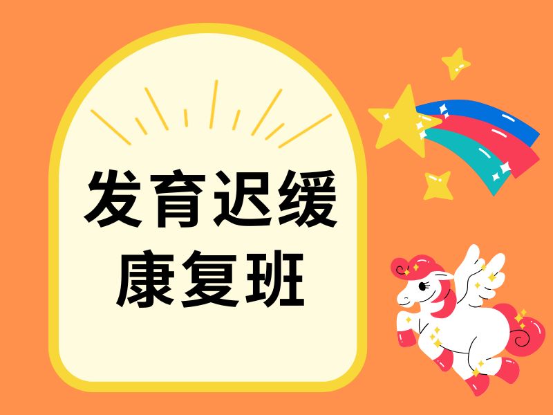 2026重庆发育迟缓康复机构靠谱的怎么选？康复机构前五排名一览