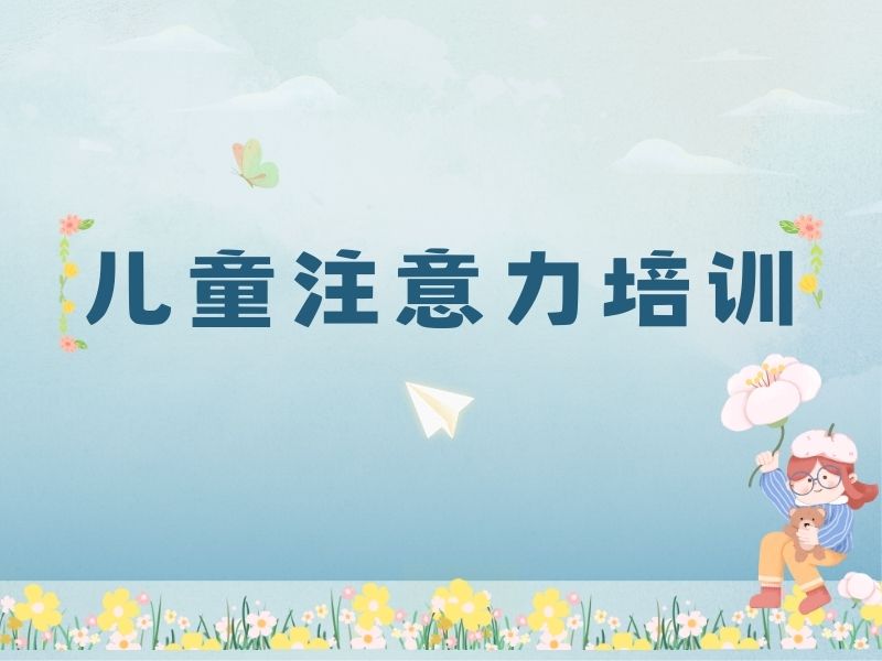 2026重庆小孩专注力培训机构哪个好？培训机构TOP3排名一览