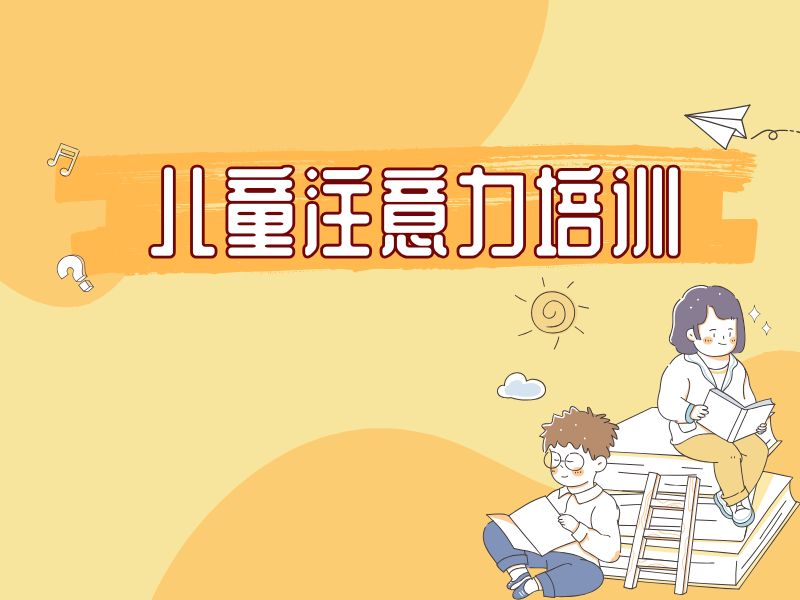2026重庆哪里有幼儿专注力训练课程？培训机构TOP3排名一览