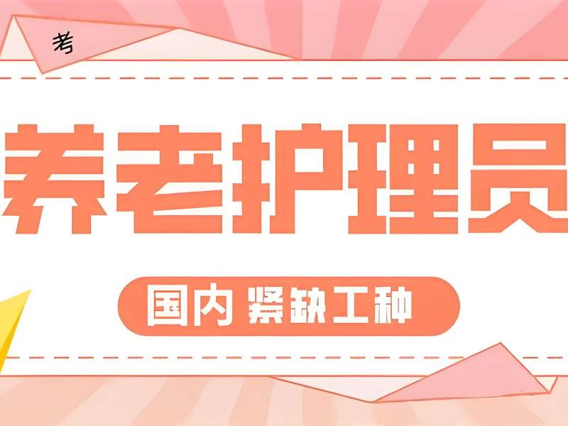 2026深圳养老护理培训机构课程专业吗？养老护理员培训班前五排名一览