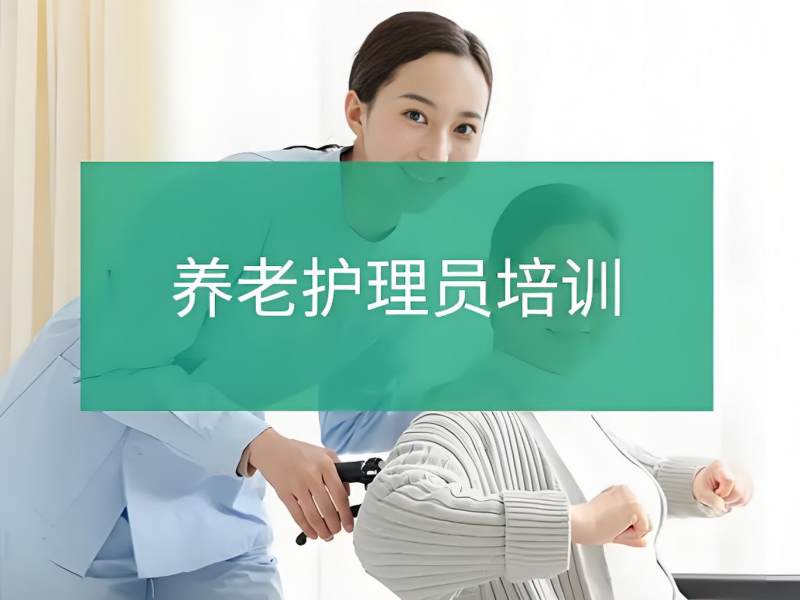 2026深圳养老护理员培训报名条件有哪些？养老护理员培训班TOP3排名一览
