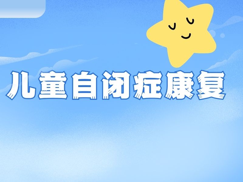 2026重庆儿童自闭症哪家机构康复效果好？康复机构TOP5排名一览