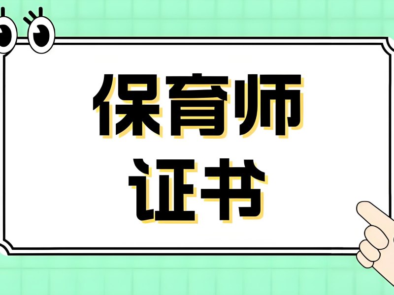 2026深圳哪能找到专业保育员职业培训中心？保育员培训班前三排名一览