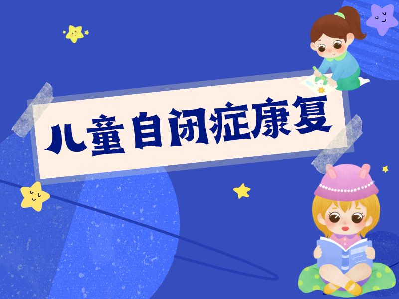 2026重庆哪个康复机构治疗儿童自闭症实力强？康复机构TOP4排名一览