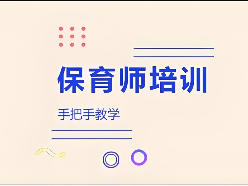 2026深圳保育员考试培训如何选择机构？保育员培训班前五排名一览