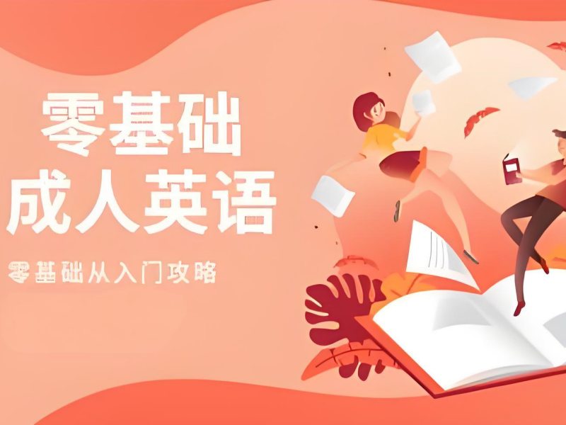 2026上海成人英语零基础学习选哪家？成人英语培训班TOP3排名一览
