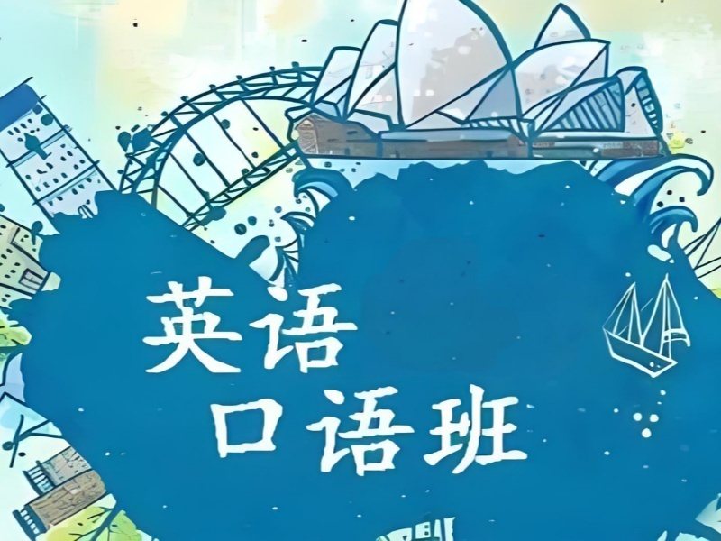 2026上海英语口语辅导班去哪里报名学习？成人英语口语培训班前四排名一览