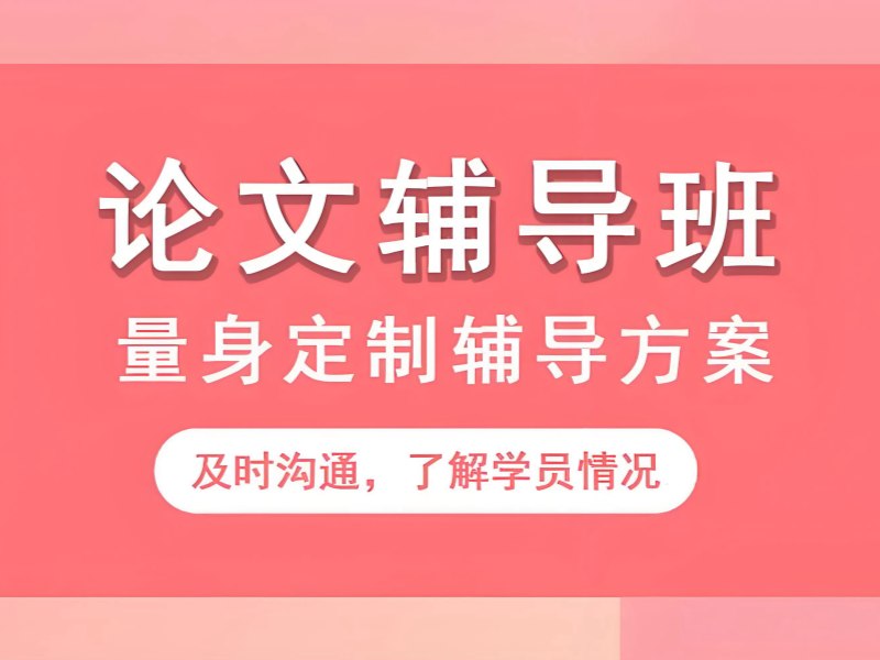 2026广州论文辅导哪家机构值得选？辅导机构TOP4排名一览