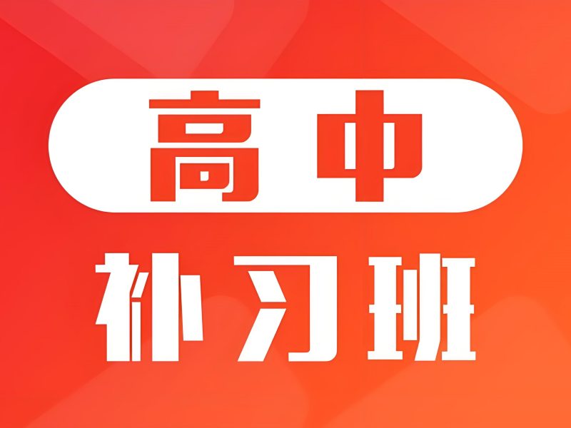 2026武汉高中辅导班课程设置全面吗？高中辅导班TOP5排名一览