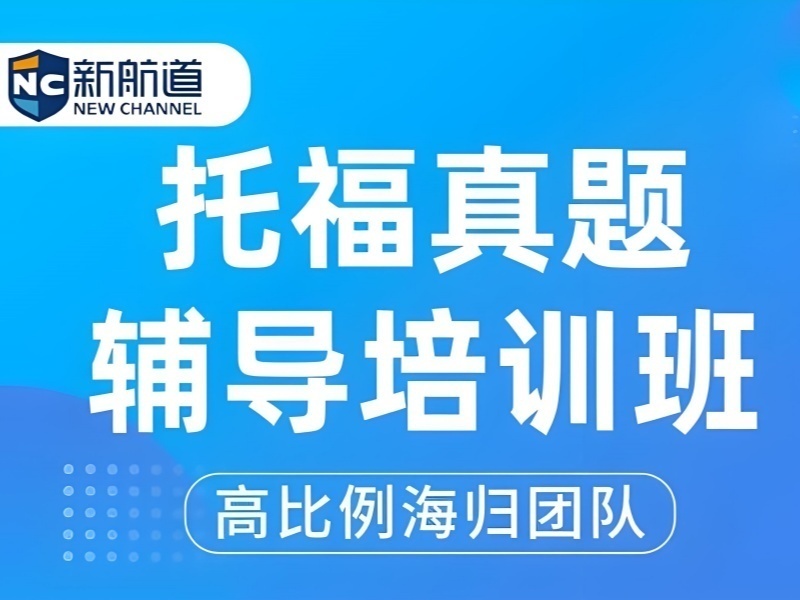 2026广州托福真题精讲班哪家专业？托福培训机构TOP3排名一览