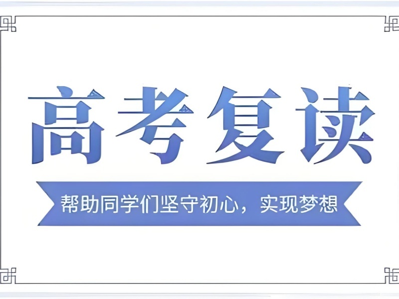 2026武汉高考复读学校排行榜靠谱吗？高考复读班TOP3排名一览