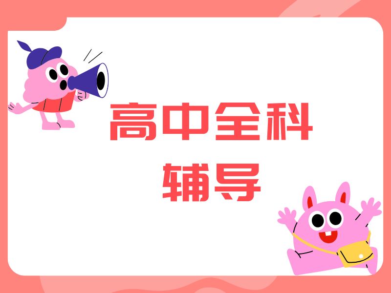 2026西安高中全科补习哪家不错？辅导机构TOP3排名一览