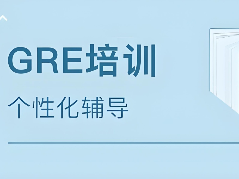 2026青岛短期GRE冲刺培训班怎么选择？GRE培训班前五排名一览