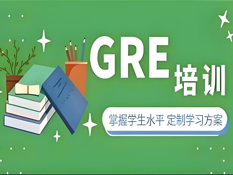 2026青岛GRE培训班费用大概多少？GRE培训班TOP3排名一览