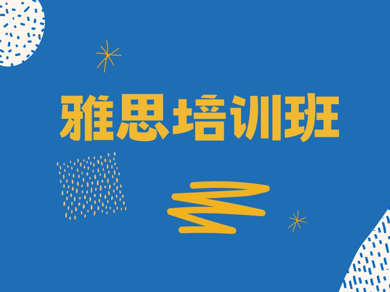 2026青岛线上雅思培训机构值得报名吗？雅思培训班前五排名一览