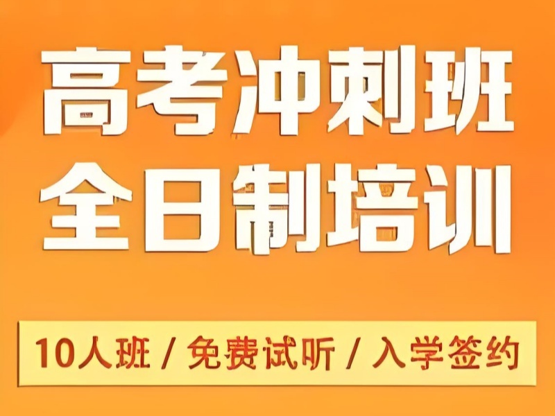 2026西安高考冲刺辅导机构哪家更正规？辅导机构TOP4排名一览